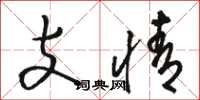 駱恆光支情草書怎么寫
