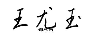 王正良王尤玉行書個性簽名怎么寫