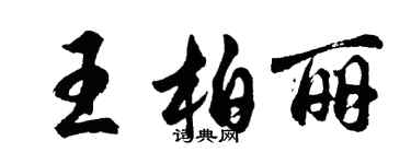胡問遂王柏麗行書個性簽名怎么寫