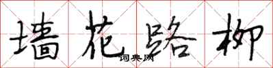 段相林牆花路柳行書怎么寫