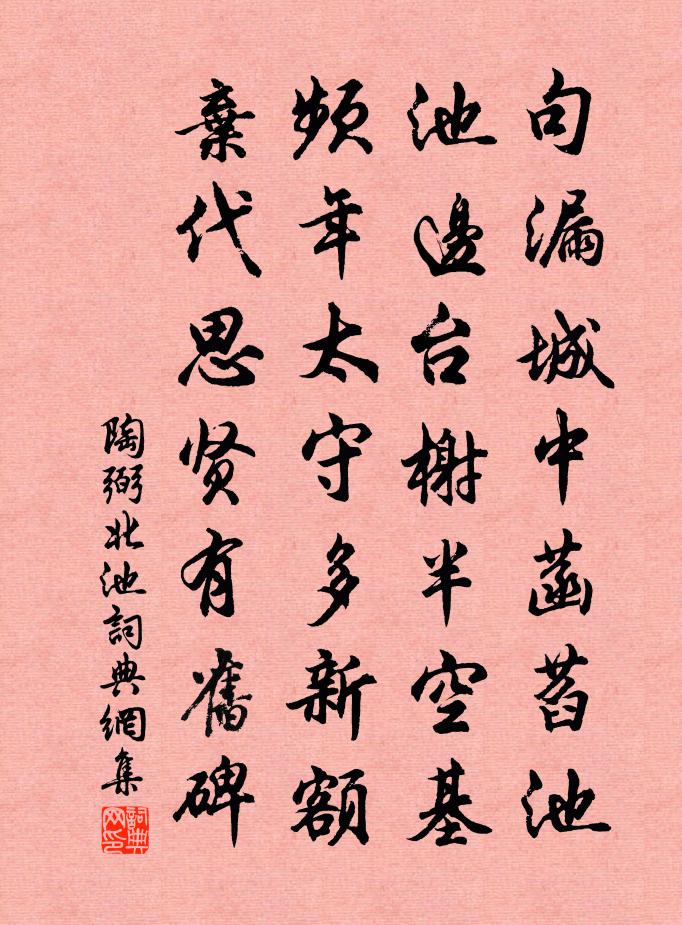 陶弼北池書法作品欣賞