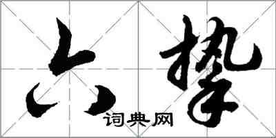 胡問遂六摯行書怎么寫