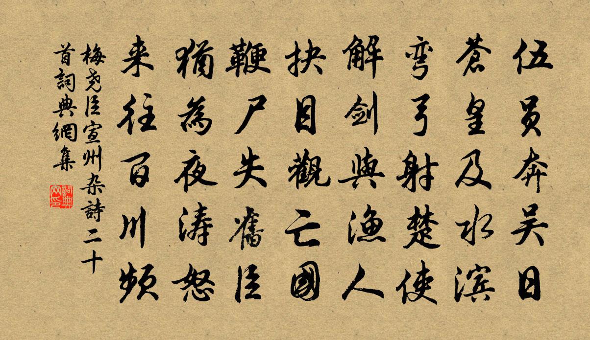 梅堯臣宣州雜詩二十首書法作品欣賞