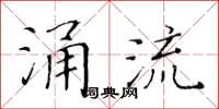 黃華生涌流楷書怎么寫