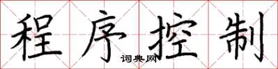 荊霄鵬程式控制楷書怎么寫