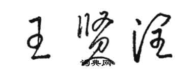 駱恆光王賢潤草書個性簽名怎么寫