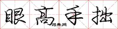 龐中華眼高手拙行書怎么寫
