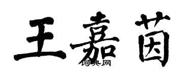 翁闓運王嘉茵楷書個性簽名怎么寫