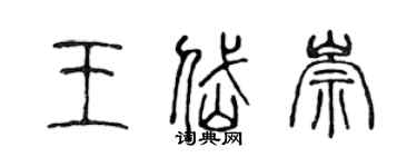 陳聲遠王岱崇篆書個性簽名怎么寫