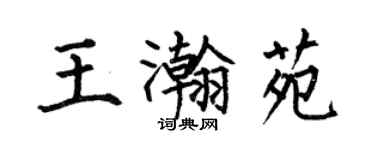 何伯昌王瀚苑楷書個性簽名怎么寫