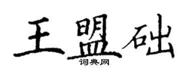丁謙王盟礎楷書個性簽名怎么寫