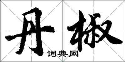 胡問遂丹椒行書怎么寫