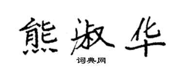 袁強熊淑華楷書個性簽名怎么寫