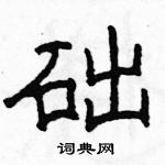 駱恆光寫的硬筆隸書礎