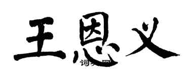 翁闓運王恩義楷書個性簽名怎么寫