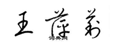 梁錦英王萍莉草書個性簽名怎么寫