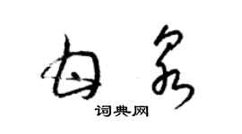 梁錦英甘泉草書個性簽名怎么寫