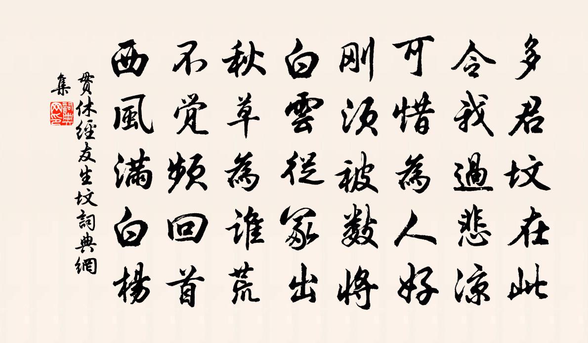 貫休經友生墳書法作品欣賞