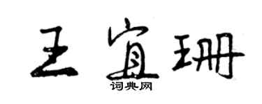 曾慶福王宜珊行書個性簽名怎么寫