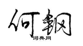 曾慶福何鋼行書個性簽名怎么寫