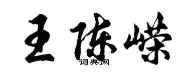 胡問遂王陳嶸行書個性簽名怎么寫