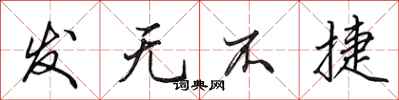 田英章發無不捷行書怎么寫