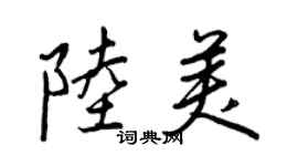 王正良陸美行書個性簽名怎么寫