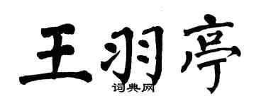 翁闓運王羽亭楷書個性簽名怎么寫