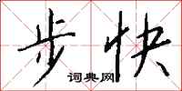 錢沛雲步快行書怎么寫