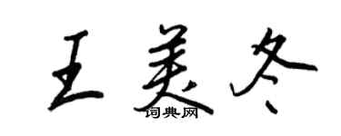 王正良王美冬行書個性簽名怎么寫