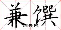 丁謙兼饌楷書怎么寫