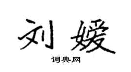 袁強劉嬡楷書個性簽名怎么寫