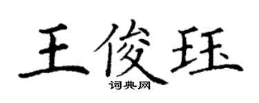 丁謙王俊珏楷書個性簽名怎么寫