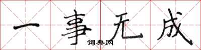 侯登峰一事無成楷書怎么寫
