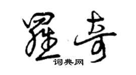 曾慶福羅奇草書個性簽名怎么寫