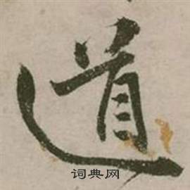 行草詩文卷中張弼的寫法