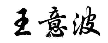 胡問遂王意波行書個性簽名怎么寫