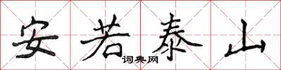 侯登峰安若泰山楷書怎么寫