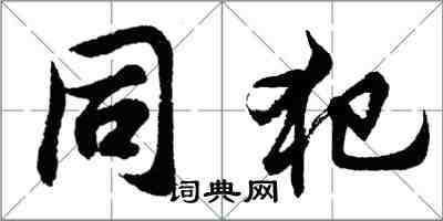 胡問遂同犯行書怎么寫