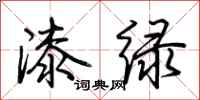 荊霄鵬漆綠行書怎么寫