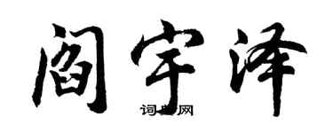 胡問遂閻宇澤行書個性簽名怎么寫