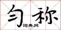 周炳元勻稱楷書怎么寫