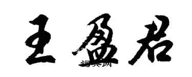 胡問遂王盈君行書個性簽名怎么寫