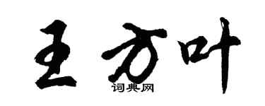胡問遂王方葉行書個性簽名怎么寫