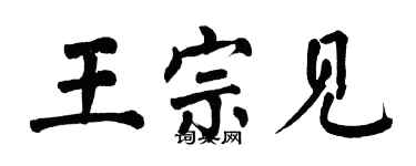 翁闓運王宗見楷書個性簽名怎么寫