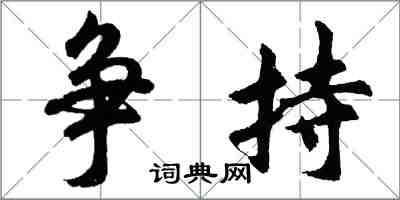 胡問遂爭持行書怎么寫