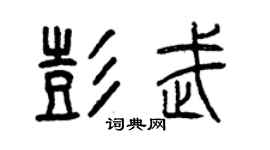 曾慶福彭武篆書個性簽名怎么寫