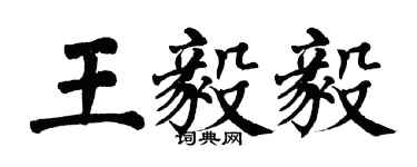 翁闓運王毅毅楷書個性簽名怎么寫