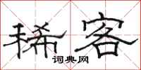 駱恆光稀客隸書怎么寫