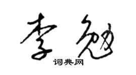 梁錦英李勉草書個性簽名怎么寫